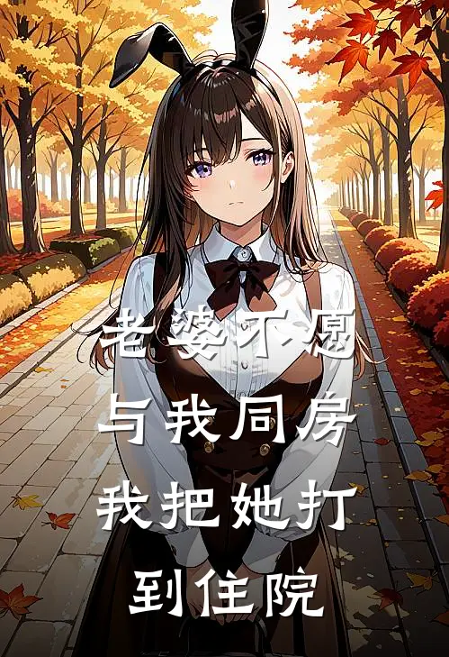 老婆不愿与我同房，我把她打到住院
