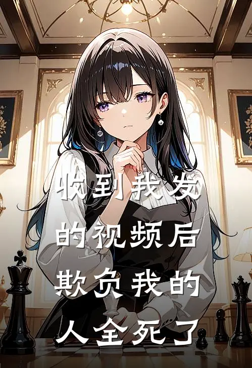 收到我发的视频后，欺负我的人全死了