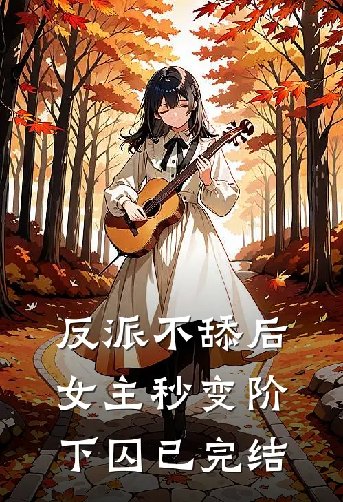 反派不舔后，女主秒变阶下囚已完结