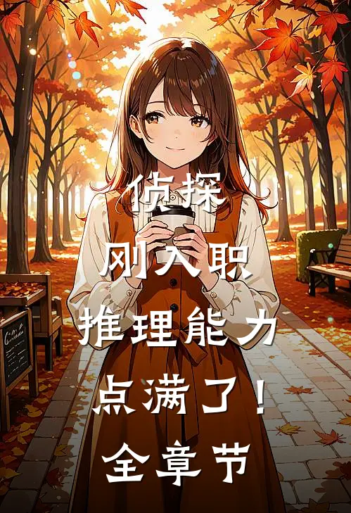 侦探：刚入职，推理能力点满了！全章节