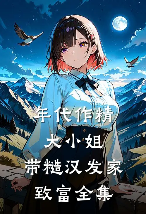 年代作精大小姐，带糙汉发家致富全集