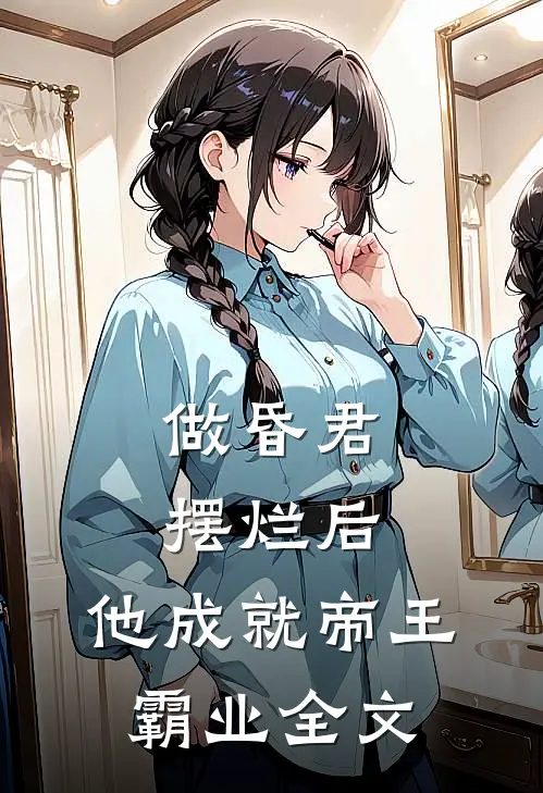 做昏君摆烂后，他成就帝王霸业全文