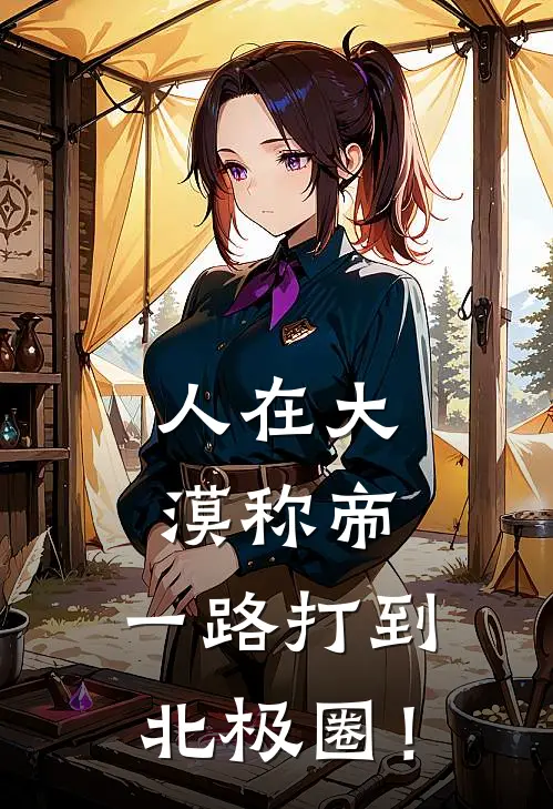 人在大漠称帝，一路打到北极圈！
