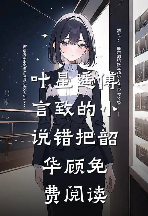 叶星遥傅言致的小说错把韶华顾免费阅读
