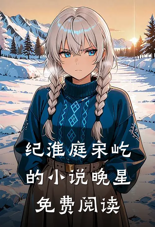 纪淮庭宋屹的小说晚星免费阅读