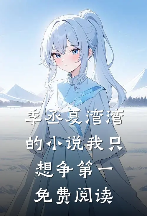 季丞夏湾湾的小说我只想争第一免费阅读