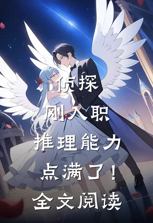 侦探：刚入职，推理能力点满了！全文阅读