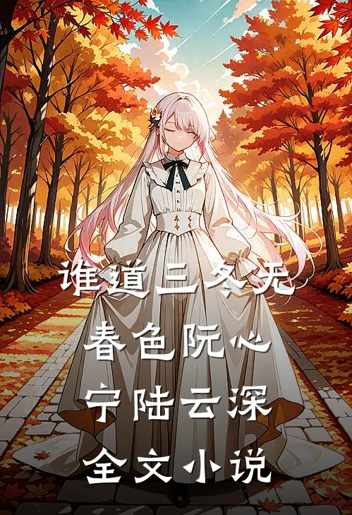 谁道三冬无春色阮心宁陆云深全文小说