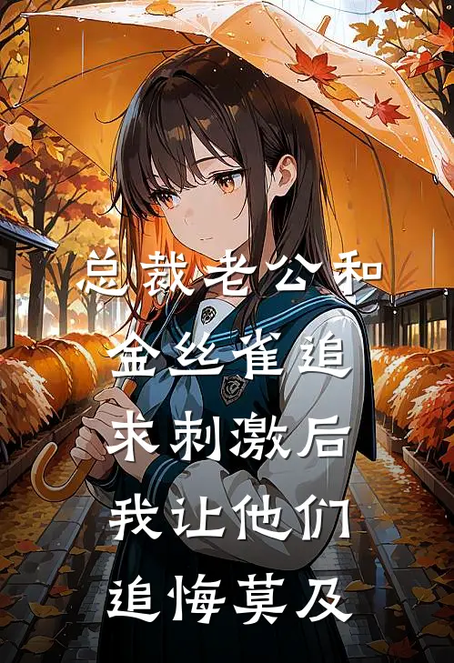 总裁老公和金丝雀追求刺激后，我让他们追悔莫及