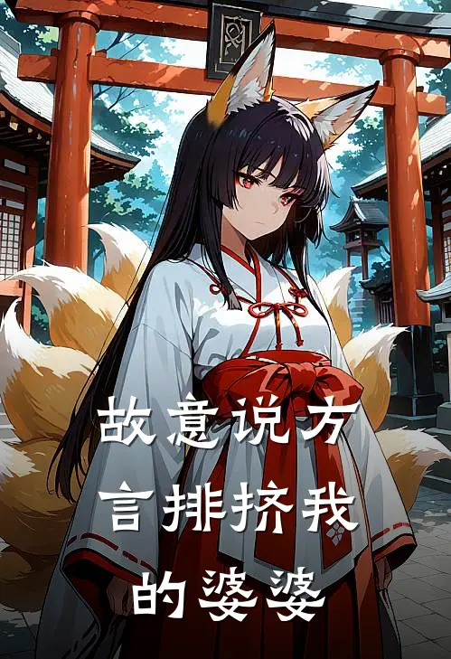 故意说方言排挤我的婆婆