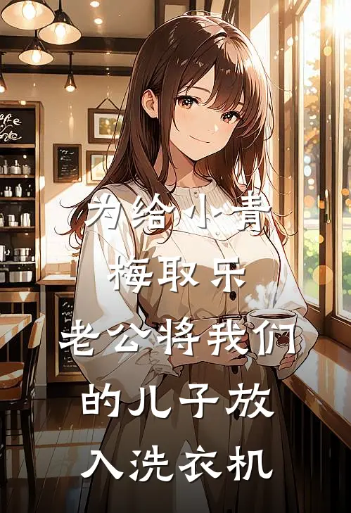 为给小青梅取乐，老公将我们的儿子放入洗衣机