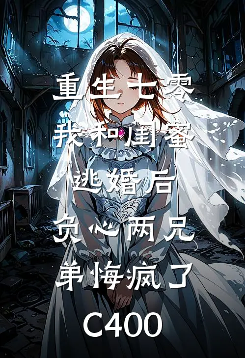 重生七零我和闺蜜逃婚后，负心两兄弟悔疯了C400