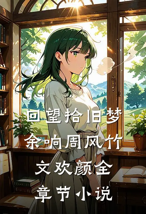 回望拾旧梦余响周风竹文欢颜全章节小说