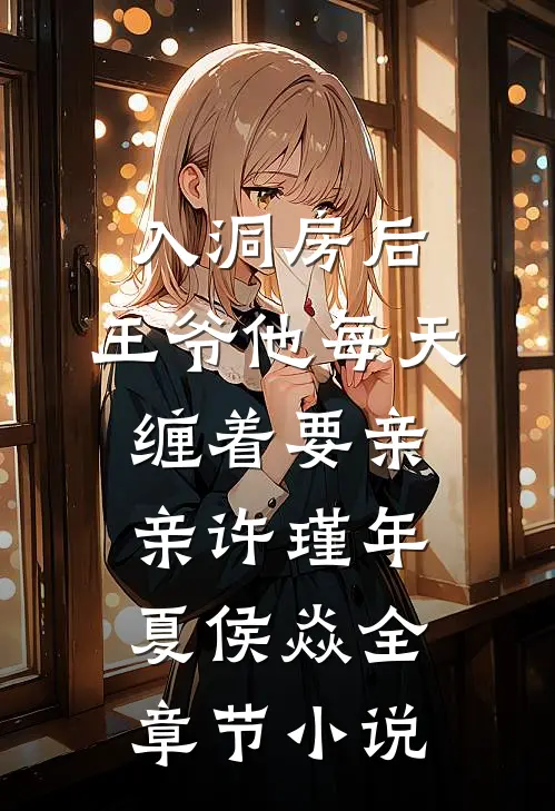 入洞房后，王爷他每天缠着要亲亲许瑾年夏侯焱全章节小说