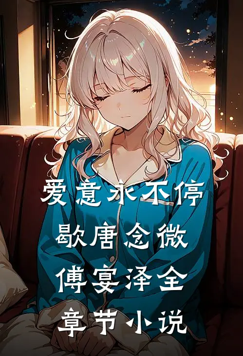 爱意永不停歇唐念微傅宴泽全章节小说