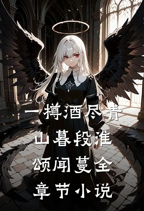 一樽酒尽青山暮段淮颂闻蔓全章节小说