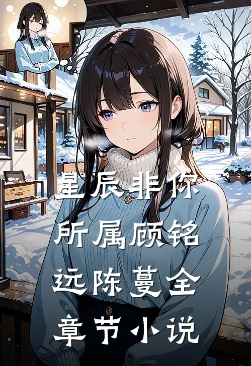 星辰非你所属顾铭远陈蔓全章节小说