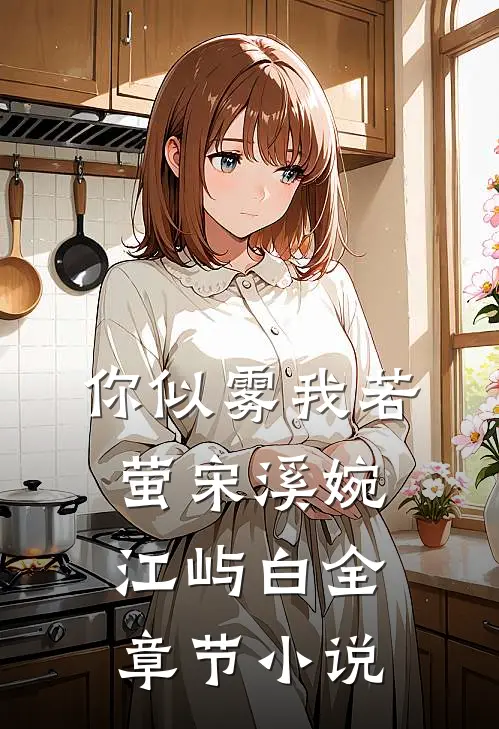你似雾我若萤宋溪婉江屿白全章节小说