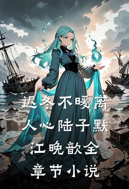 迟冬不暖离人心陆子默江晚歆全章节小说