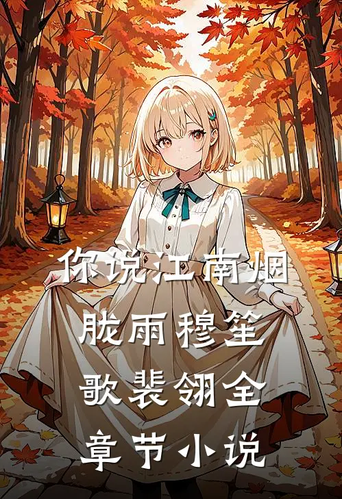 你说江南烟胧雨穆笙歌裴翎全章节小说
