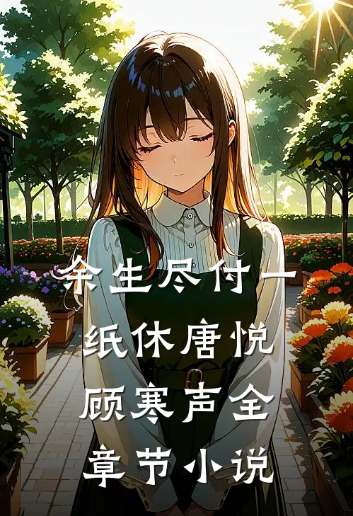 余生尽付一纸休唐悦顾寒声全章节小说