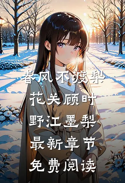 春风不渡梨花关顾时野江墨梨最新章节免费阅读