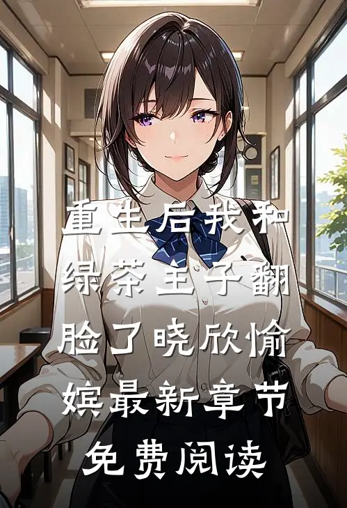 重生后我和绿茶主子翻脸了晓欣愉嫔最新章节免费阅读