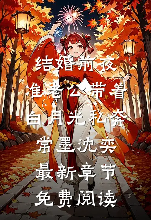 结婚前夜，准老公带着白月光私奔常墨沈奕最新章节免费阅读