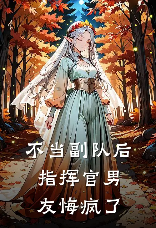不当副队后，指挥官男友悔疯了