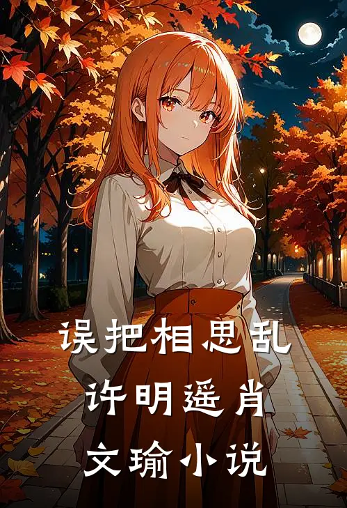 误把相思乱许明遥肖文瑜小说