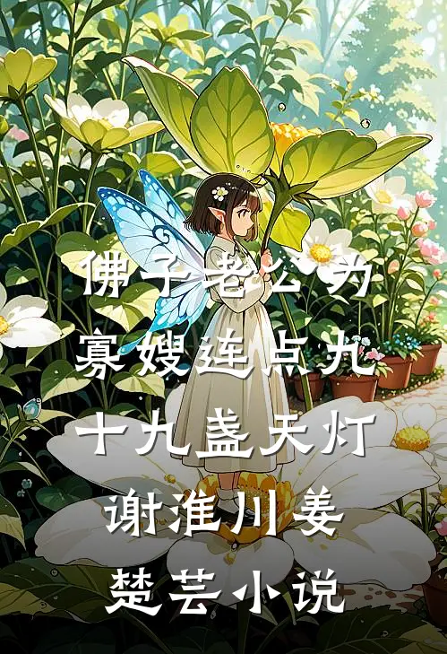 佛子老公为寡嫂连点九十九盏天灯谢淮川姜楚芸小说