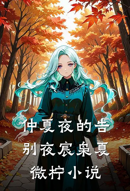 仲夏夜的告别夜宸枭夏微柠小说