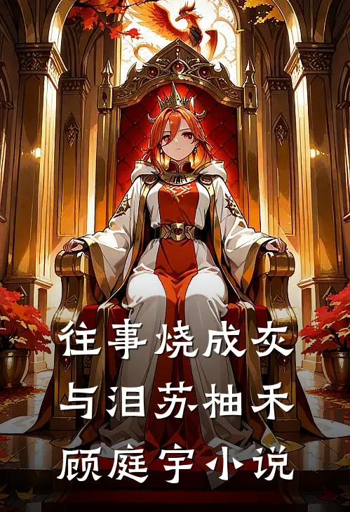 往事烧成灰与泪苏柚禾顾庭宇小说