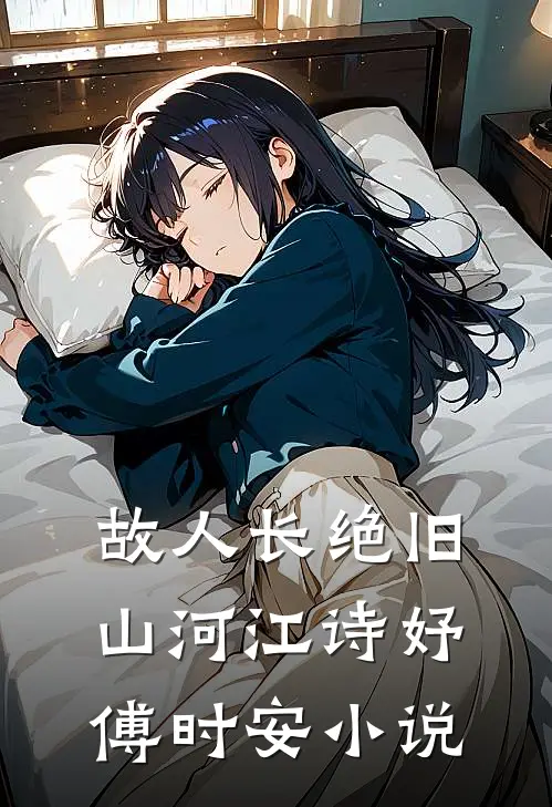 故人长绝旧山河江诗妤傅时安小说