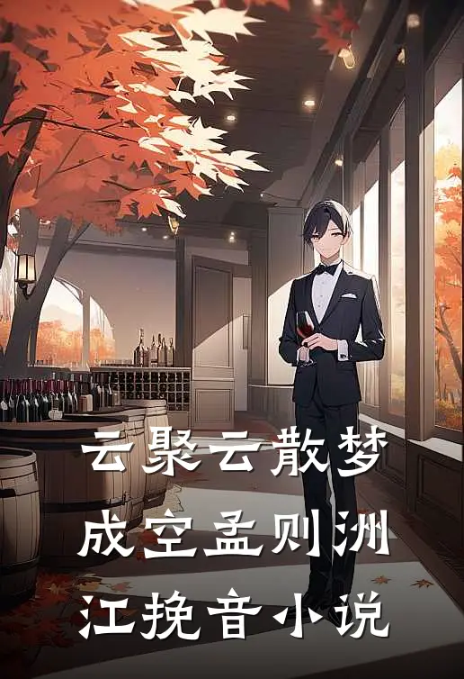 云聚云散梦成空孟则洲江挽音小说