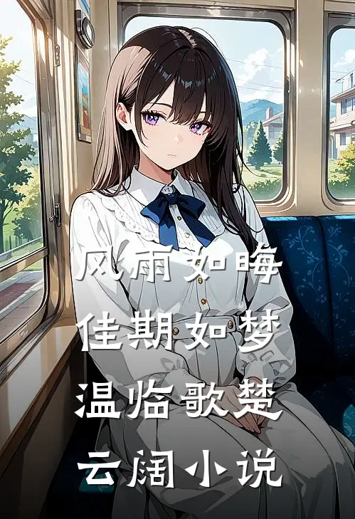 风雨如晦佳期如梦温临歌楚云阔小说