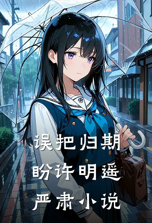 误把归期盼许明遥严肃小说