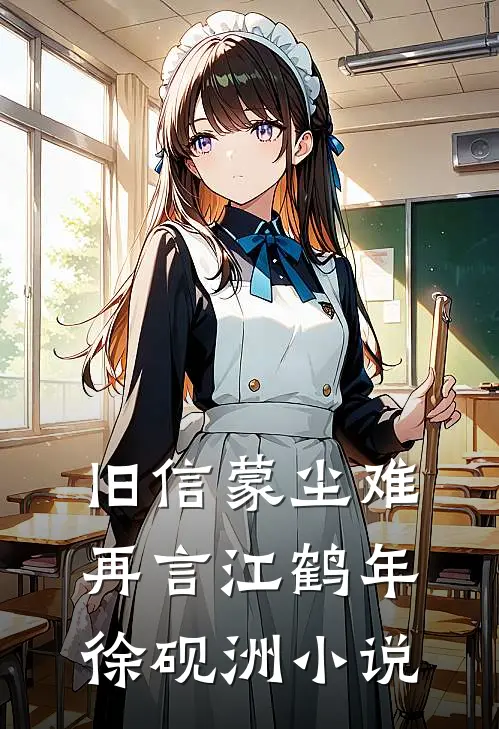 旧信蒙尘难再言江鹤年徐砚洲小说
