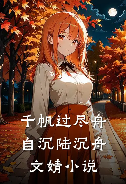 千帆过尽舟自沉陆沉舟文婧小说