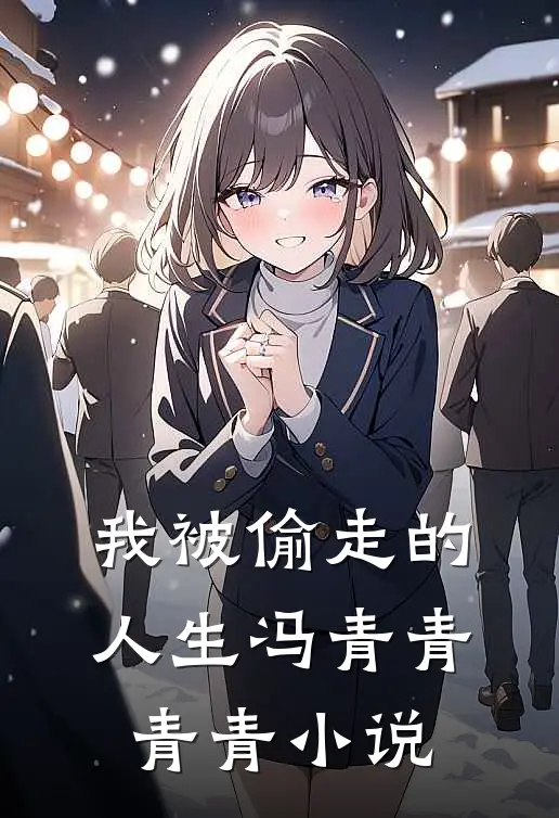 我被偷走的人生冯青青青青小说