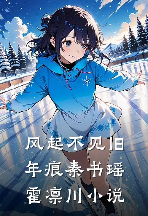 风起不见旧年痕秦书瑶霍凛川小说
