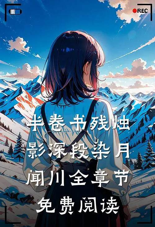 半卷书残烛影深段染月闻川全章节免费阅读