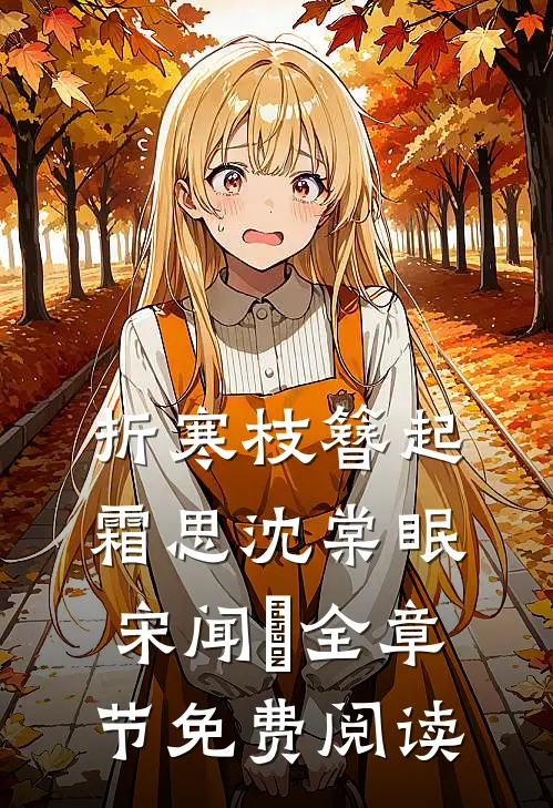 折寒枝簪起霜思沈棠眠宋闻璟全章节免费阅读