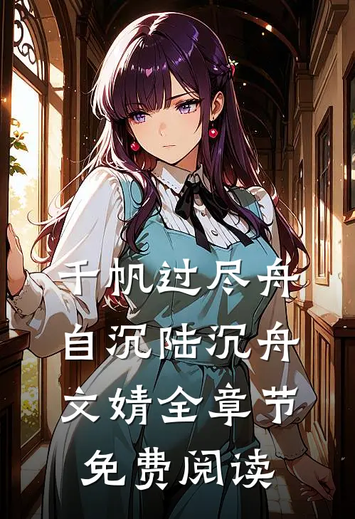 千帆过尽舟自沉陆沉舟文婧全章节免费阅读