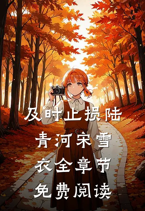 及时止损陆青河宋雪衣全章节免费阅读
