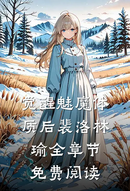 觉醒魅魔体质后裴洛林瑜全章节免费阅读