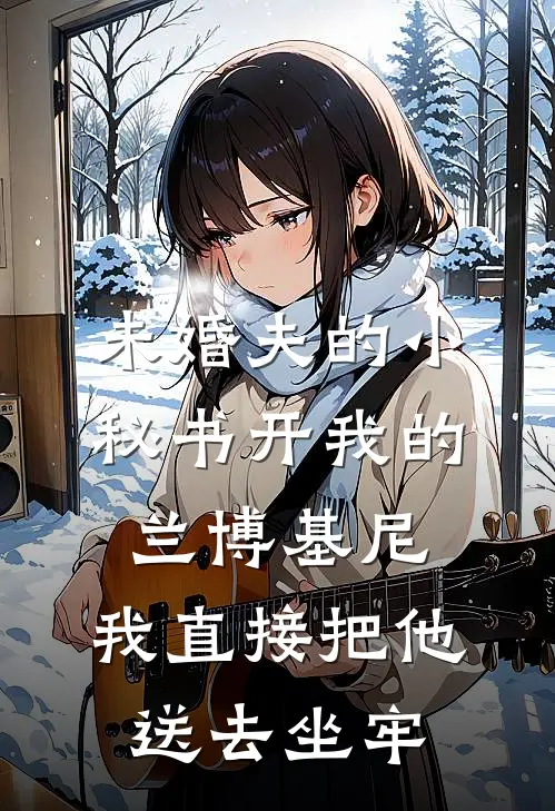 未婚夫的小秘书开我的兰博基尼，我直接把他送去坐牢