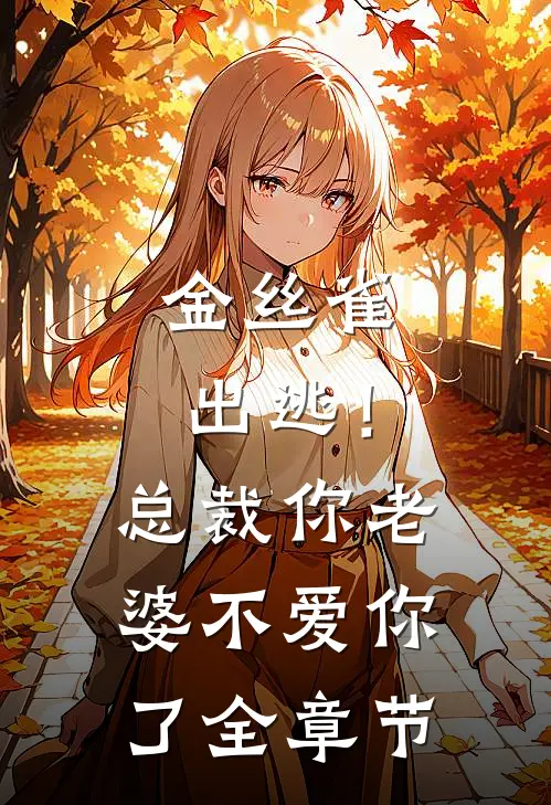 金丝雀出逃！总裁，你老婆不爱你了全章节