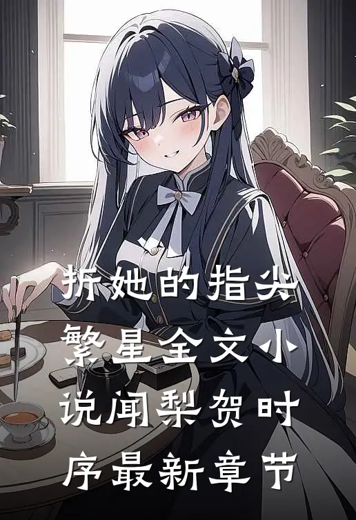 折她的指尖繁星全文小说闻梨贺时序最新章节