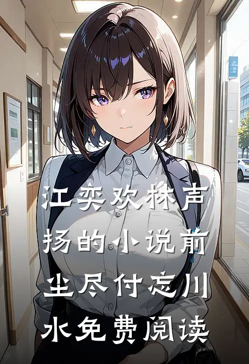 江奕欢林声扬的小说前尘尽付忘川水免费阅读